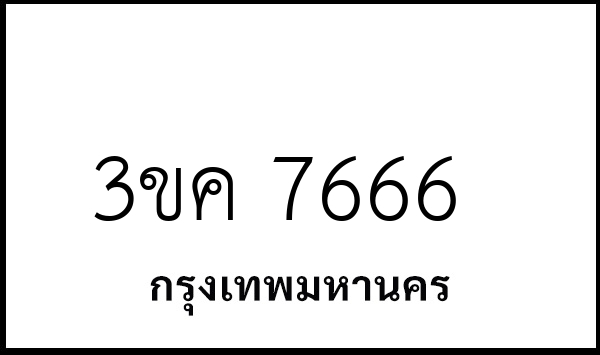 3ขค 7666